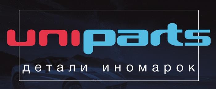 UNIPARTS ДЕТАЛИ ИНОМАРОКИНОМАРОК