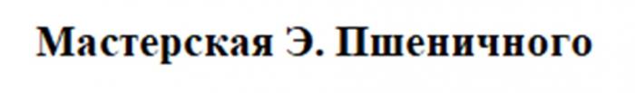 МАСТЕРСКАЯ Э.ПШЕНИЧНОГОЭ.ПШЕНИЧНОГО