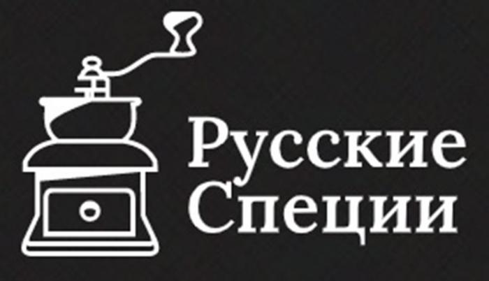 РУССКИЕ СПЕЦИИСПЕЦИИ