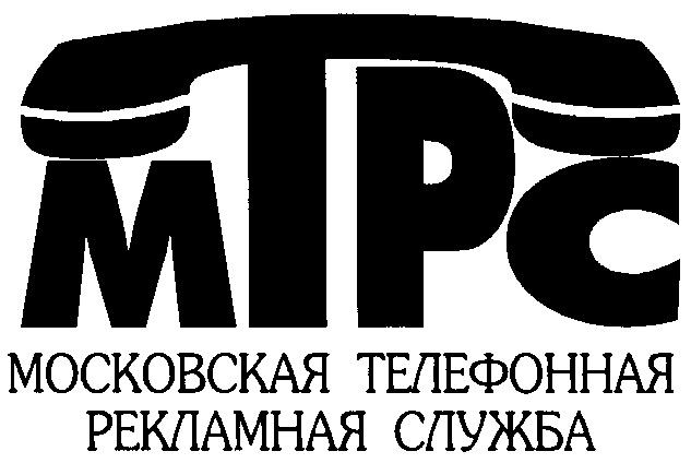 МОСКОВСКАЯ ТЕЛЕФОННАЯ РЕКЛАМНАЯ СЛУЖБА МТРС MTPC