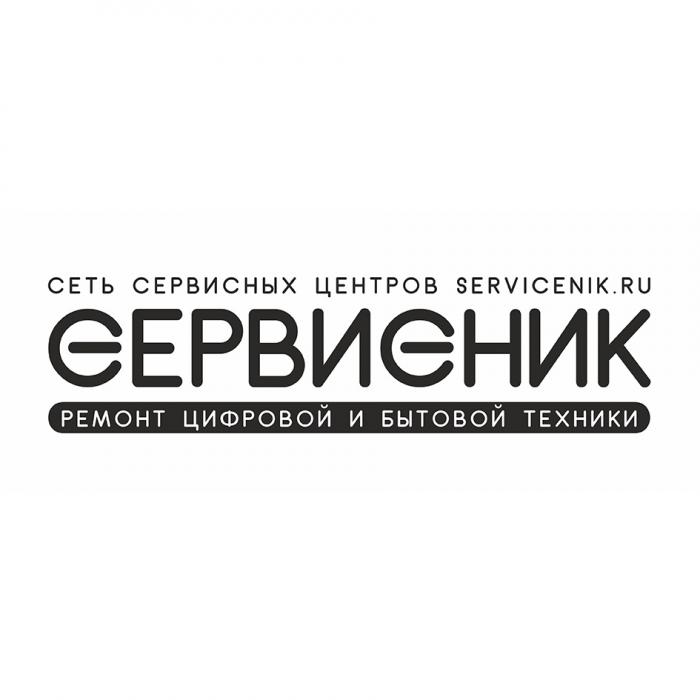 СЕРВИСНИК РЕМОНТ ЦИФРОВОЙ И БЫТОВОЙ ТЕХНИКИ СЕТЬ СЕРВИСНЫХ ЦЕНТРОВ SERVICENIK.RUSERVICENIK.RU