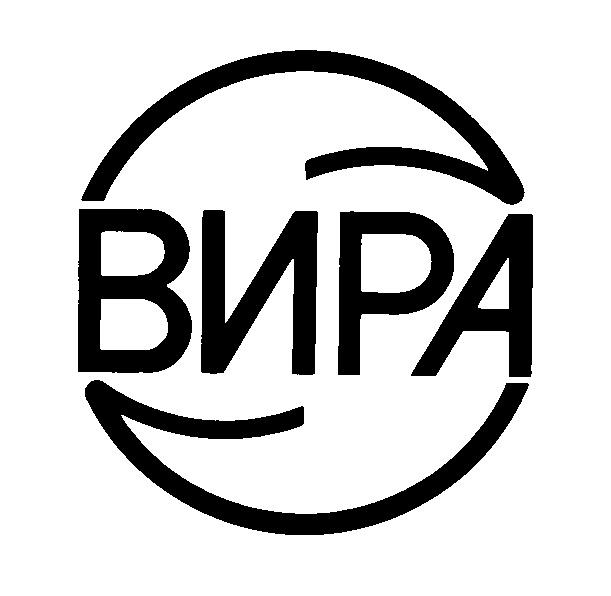 ВИРА