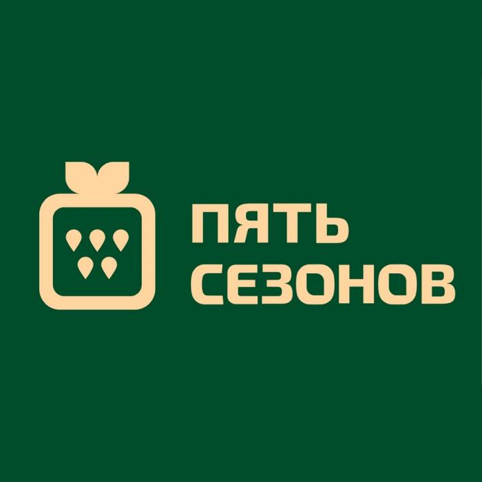 ПЯТЬ СЕЗОНОВСЕЗОНОВ