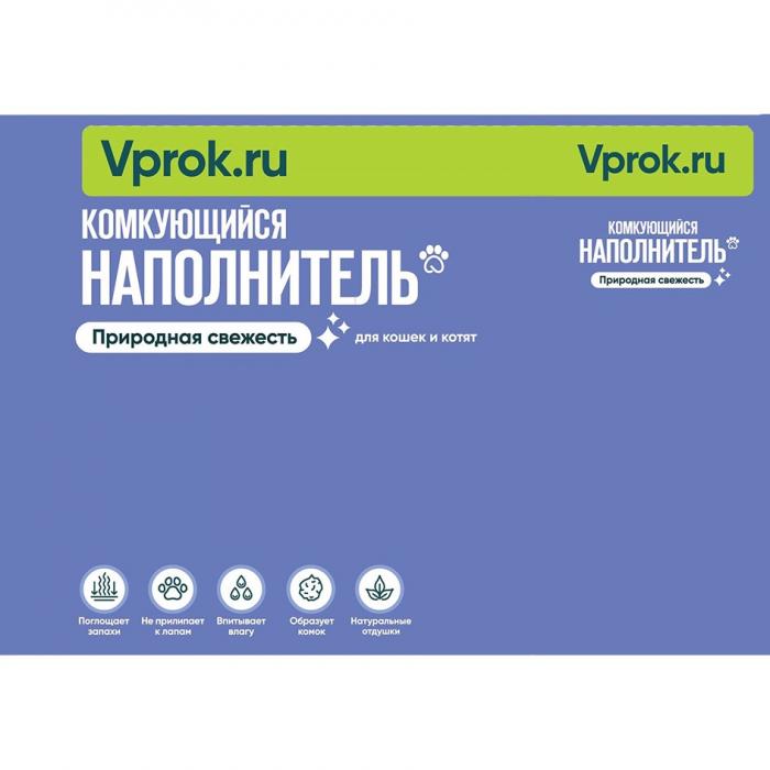 VPROK.RU КОМКУЮЩИЙСЯ НАПОЛНИТЕЛЬ ДЛЯ КОШЕК И КОТЯТ ПРИРОДНАЯ СВЕЖЕСТЬ ПОГЛОЩАЕТ ЗАПАХИ НЕ ПРИЛИПАЕТ К ЛАПАМ ВПИТЫВАЕТ ВЛАГУ ОБРАЗУЕТ КОМОК НАТУРАЛЬНЫЕ ОТДУШКИОТДУШКИ