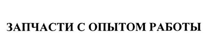 ЗАПЧАСТИ С ОПЫТОМ РАБОТЫРАБОТЫ