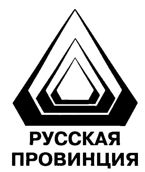 РУССКАЯ ПРОВИНЦИЯ