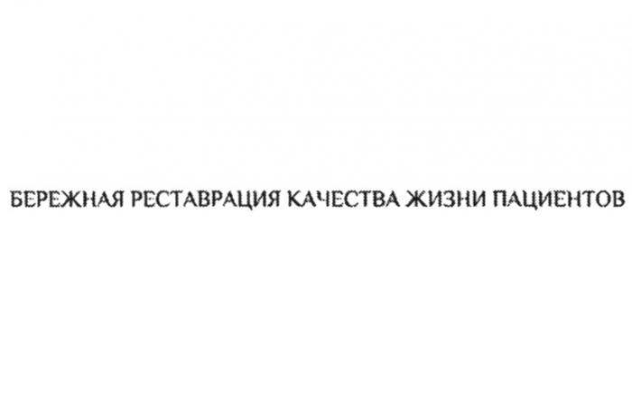 БЕРЕЖНАЯ РЕСТАВРАЦИЯ КАЧЕСТВА ЖИЗНИ ПАЦИЕНТОВПАЦИЕНТОВ