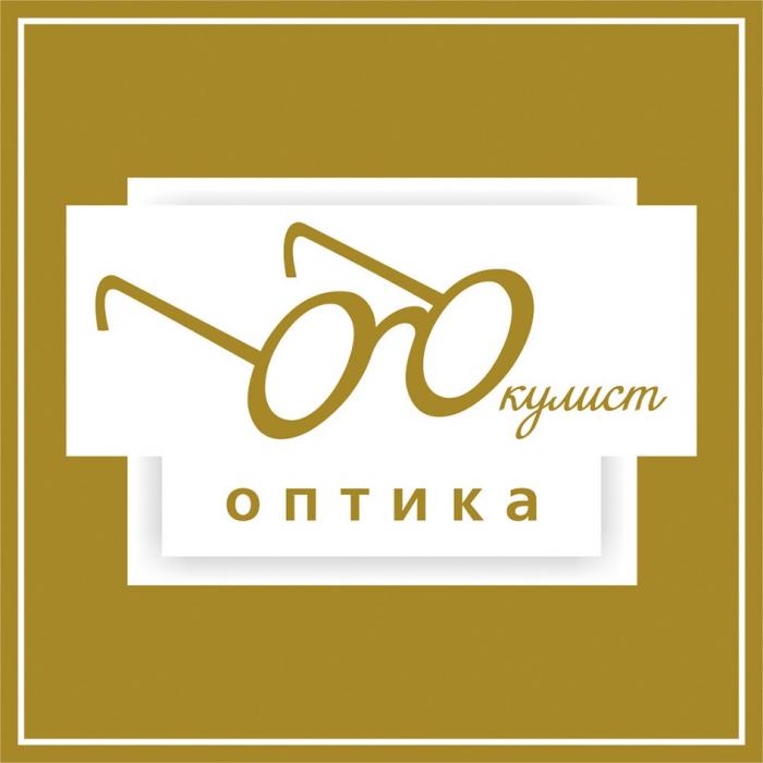 ОКУЛИСТ ОПТИКАОПТИКА