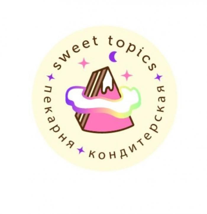 SWEET TOPICS ПЕКАРНЯ КОНДИТЕРСКАЯКОНДИТЕРСКАЯ