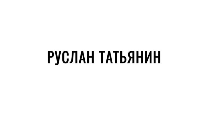 РУСЛАН ТАТЬЯНИНТАТЬЯНИН