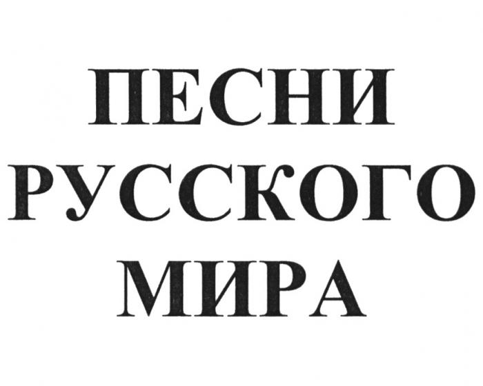 ПЕСНИ РУССКОГО МИРАМИРА