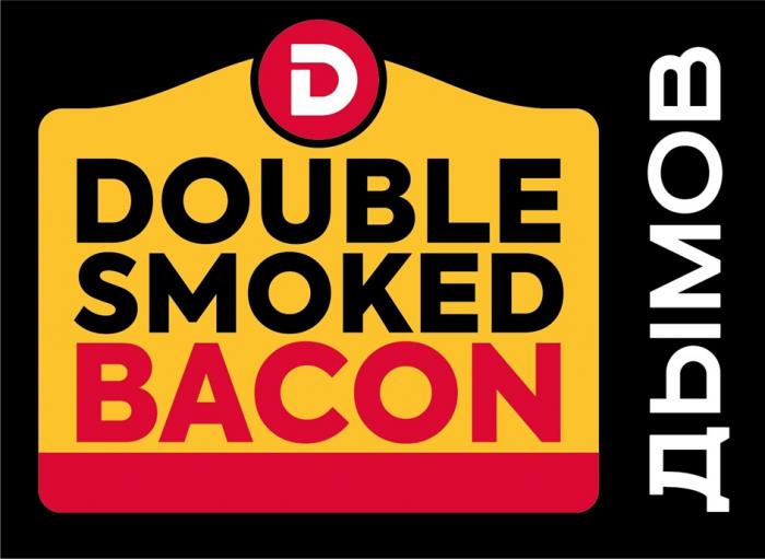 ДЫМОВ DOUBLE SMOKED BACONBACON