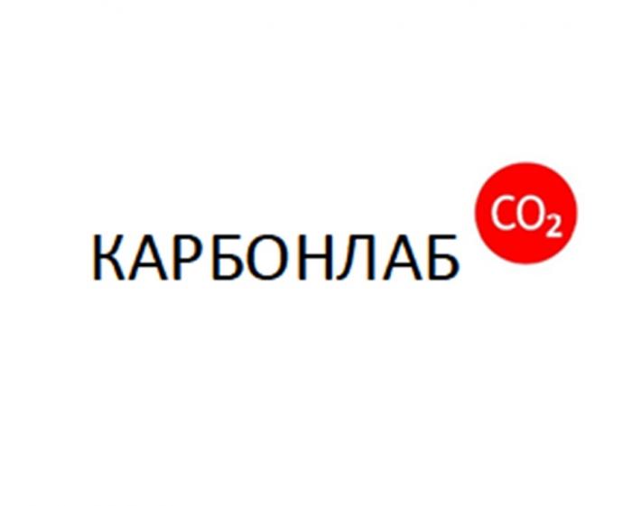 КАРБОНЛАБ CO2CO2