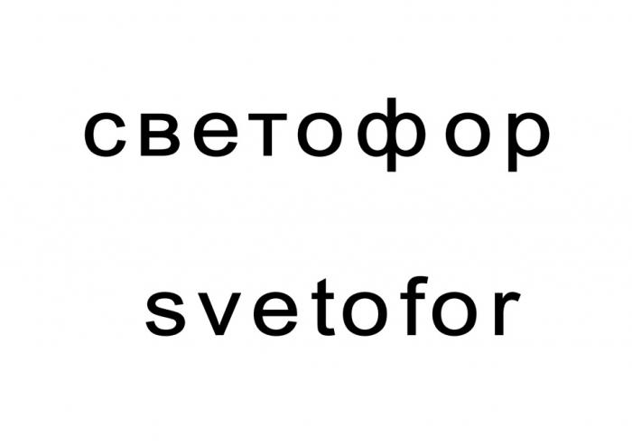 СВЕТОФОР SVETOFORSVETOFOR