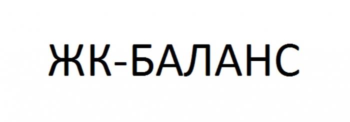 ЖК-БАЛАНСЖК-БАЛАНС