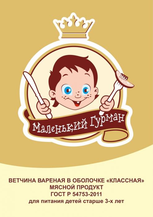 МАЛЕНЬКИЙ ГУРМАН ВЕТЧИНА ВАРЕНАЯ В ОБОЛОЧКЕ КЛАССНАЯ МЯСНОЙ ПРОДУКТ ГОСТ Р 54753-2011 ДЛЯ ПИТАНИЯ ДЕТЕЙ СТАРШЕ 3-Х ЛЕТЛЕТ