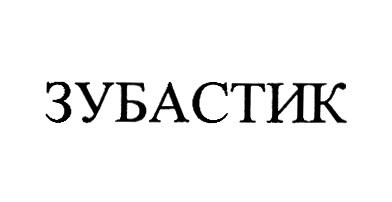 ЗУБАСТИК