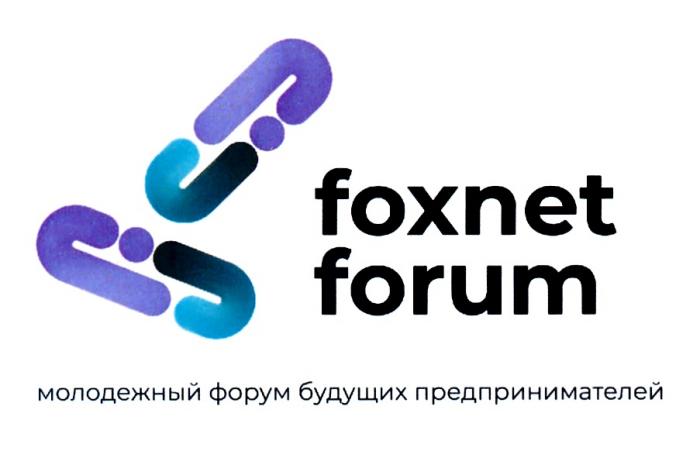 FOXNET FORUM МОЛОДЕЖНЫЙ ФОРУМ БУДУЩИХ ПРЕДПРИНИМАТЕЛЕЙ