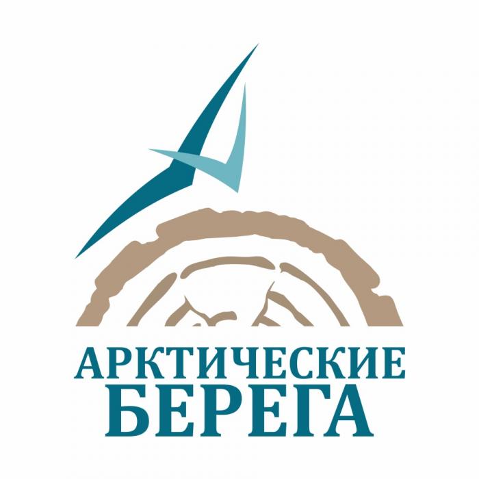 АРКТИЧЕСКИЕ БЕРЕГА