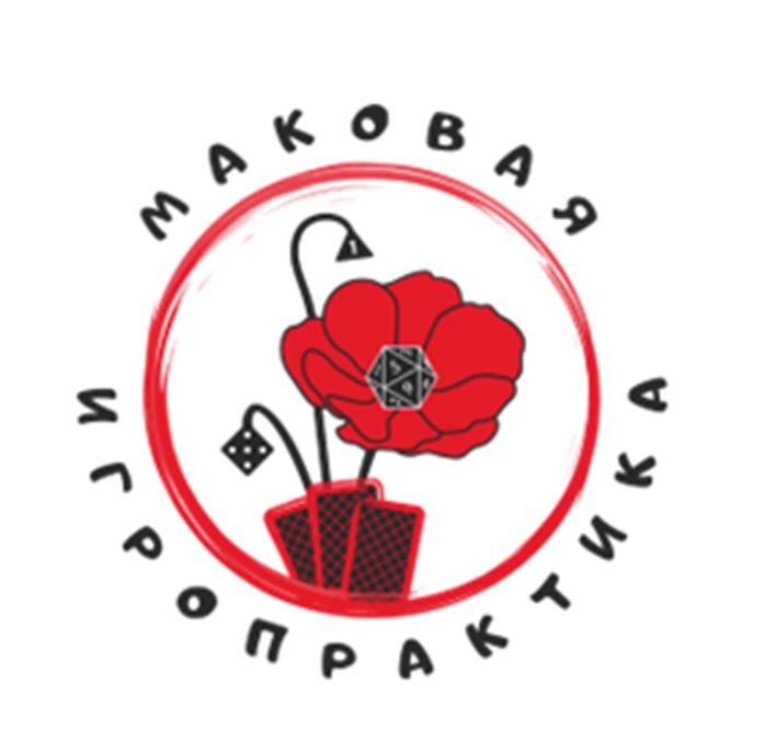 МАКОВАЯ ИГРОПРАКТИКА