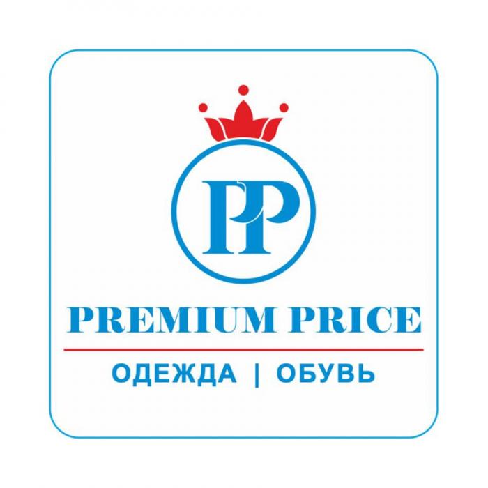 PP PREMIUM PRICE ОДЕЖДА ОБУВЬ