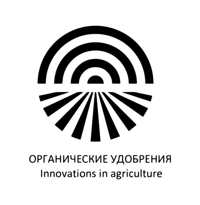 ОРГАНИЧЕСКИЕ УДОБРЕНИЯ INNOVATIONS IN AGRICULTURE