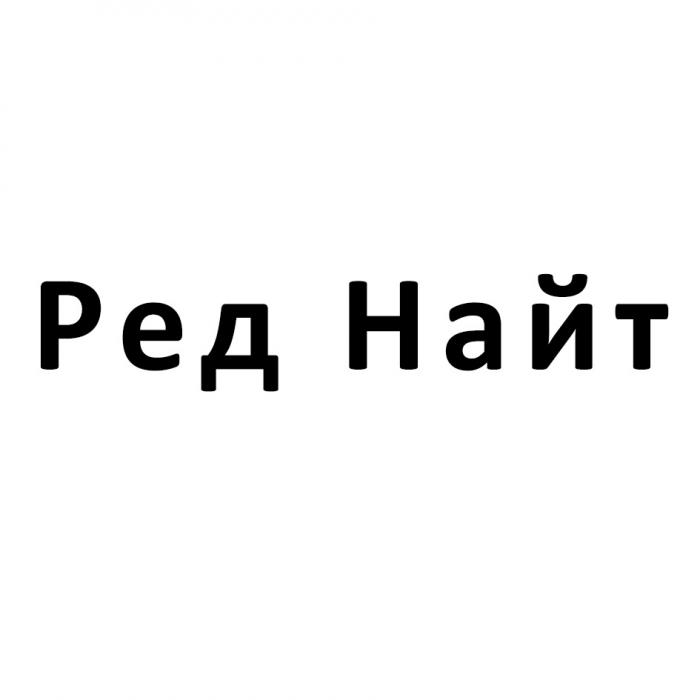 РЕД НАЙТ