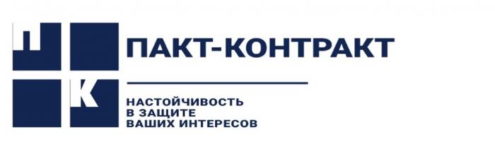 ПК ПАКТ-КОНТРАКТ ЮРИДИЧЕСКАЯ КОМПАНИЯ НАСТОЙЧИВОСТЬ В ЗАЩИТЕ ВАШИХ ИНТЕРЕСОВ