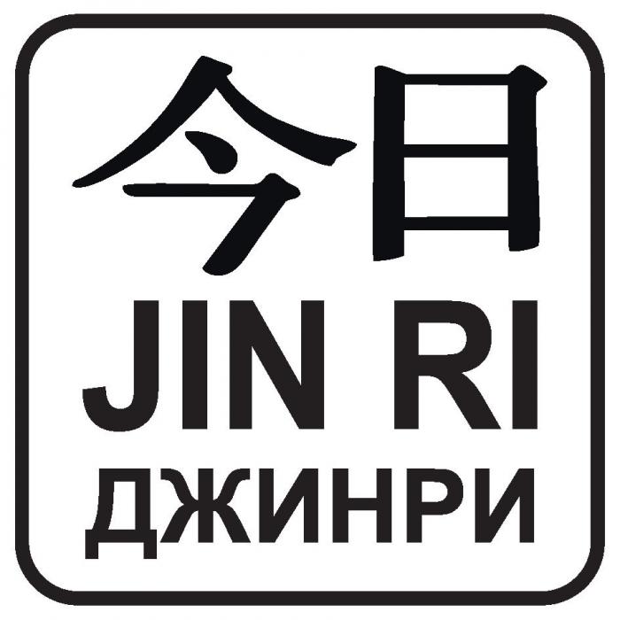 JIN RI ДЖИНРИ