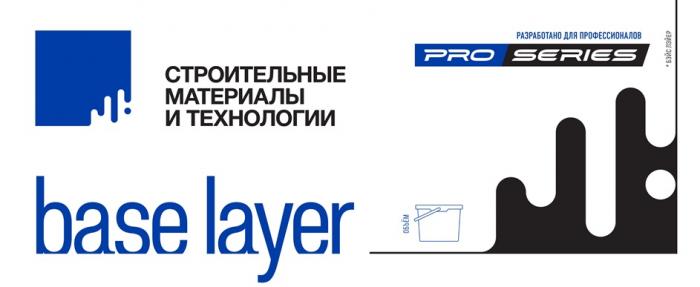 BASE LAYER БЭЙС ЛЭЙЕР PRO SERIES СТРОИТЕЛЬНЫЕ МАТЕРИАЛЫ И ТЕХНОЛОГИИ РАЗРАБОТАНО ДЛЯ ПРОФЕССИОНАЛОВ