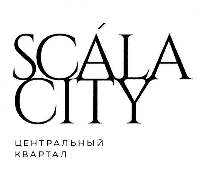 SCALA CITY ЦЕНТРАЛЬНЫЙ КВАРТАЛ