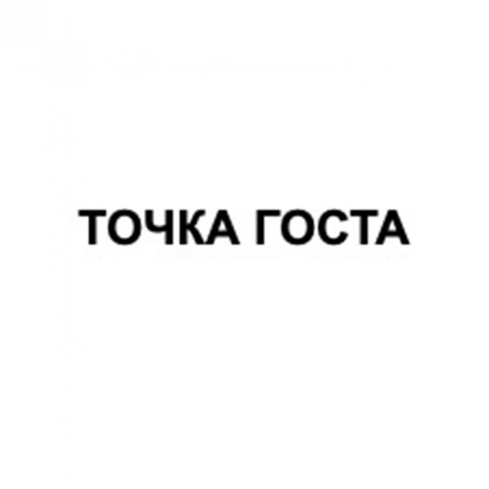 ТОЧКА ГОСТА