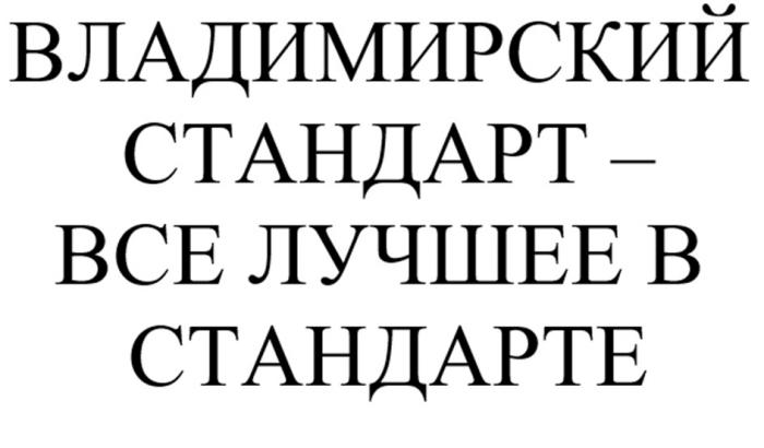 ВЛАДИМИРСКИЙ СТАНДАРТ - ВСЕ ЛУЧШЕЕ В СТАНДАРТЕ