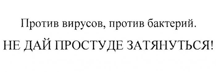 ПРОТИВ ВИРУСОВ ПРОТИВ БАКТЕРИЙ НЕ ДАЙ ПРОСТУДЕ ЗАТЯНУТЬСЯ