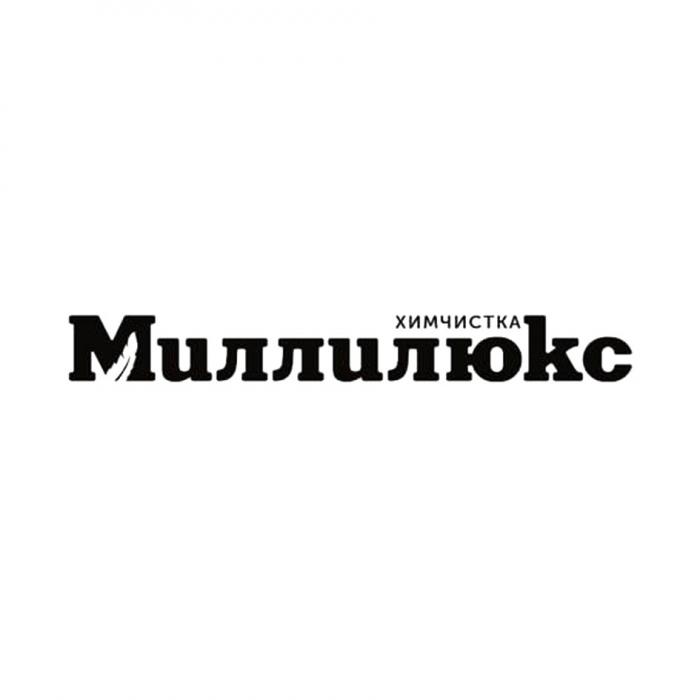 МИЛЛИЛЮКС ХИМЧИСТКА