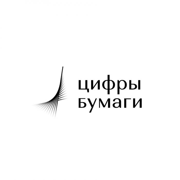 ЦИФРЫ БУМАГИ