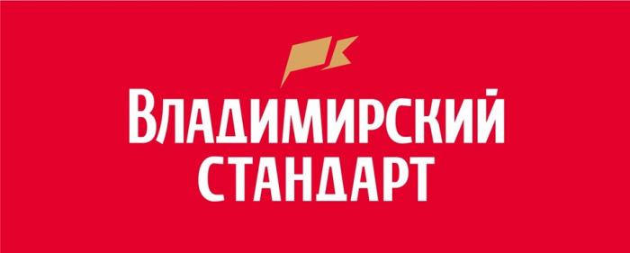 ВЛАДИМИРСКИЙ СТАНДАРТ