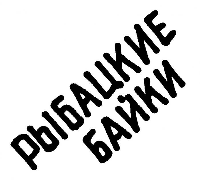 РЫБАЦКИЕ БАЙКИ