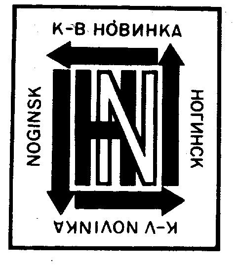 N NOGINSK K V NOVINKA Н НОВИНКА НОГИНСК К В