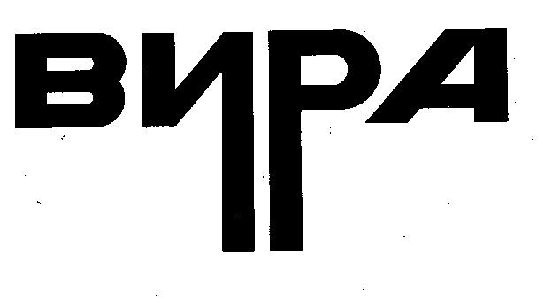 ВИРА