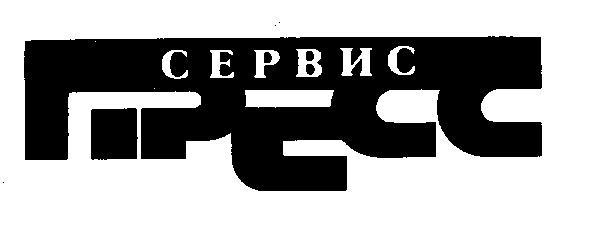 ПРЕСС СЕРВИС