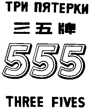 ТРИ ПЯТЕРКИ THREE FIVES 555