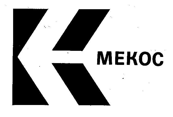 КМЕКОС МЕКОС К