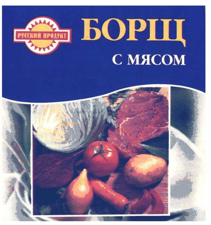 РУССКИЙ ПРОДУКТ БОРЩ С МЯСОМ