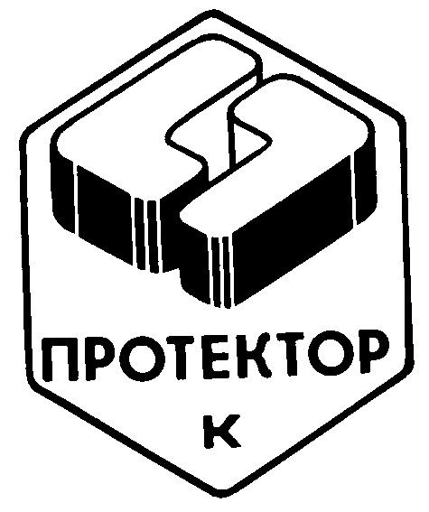 ПРОТЕКТОР К