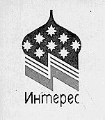 ИНТЕРЕС