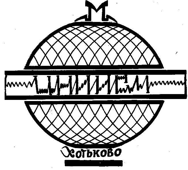 M М ЦНИИСМ ХОТЬКОВО