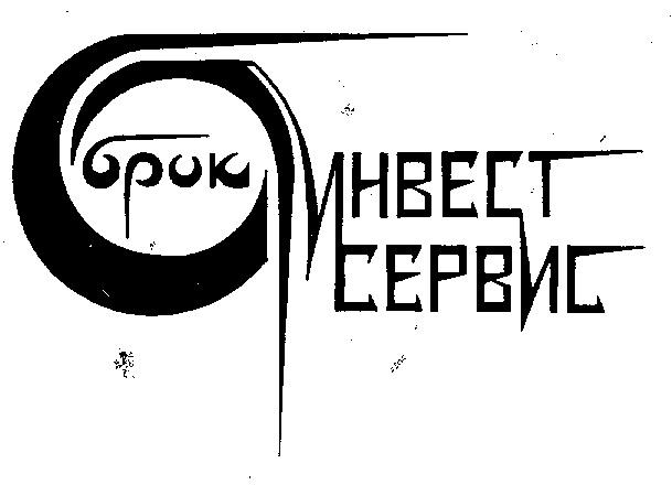 БРОК ИНВЕСТ СЕРВИС