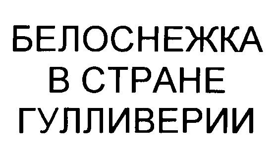 БЕЛОСНЕЖКА В СТРАНЕ ГУЛЛИВЕРИИ