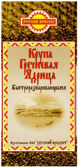 РУССКИЙ ПРОДУКТ КРУПА ГРЕЧНЕВАЯ ЯДРИЦА БЫСТРОРАЗВАРИВАЮЩАЯСЯ ОАО